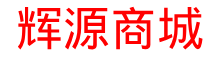辉源自营商城